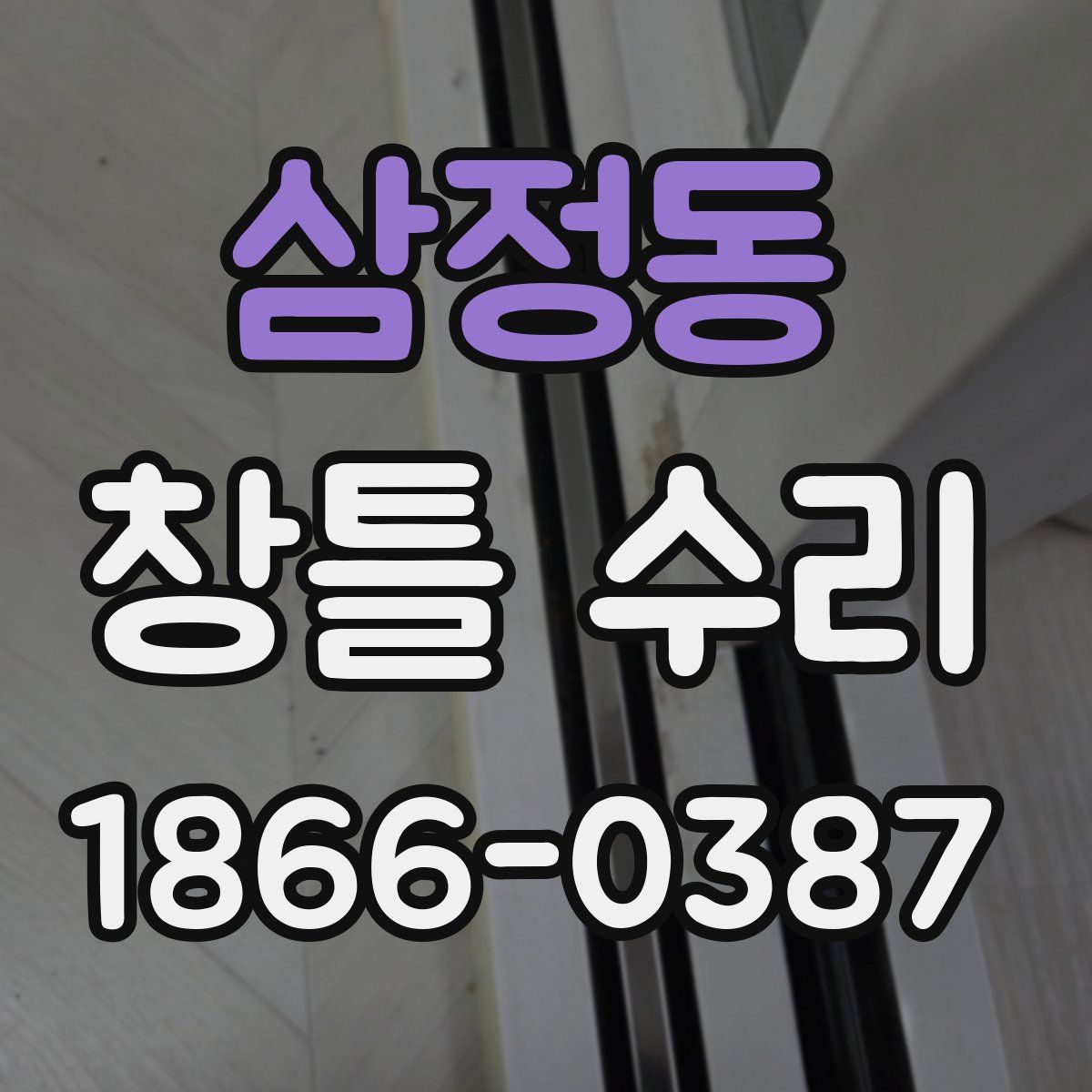 삼정동 창틀 수리