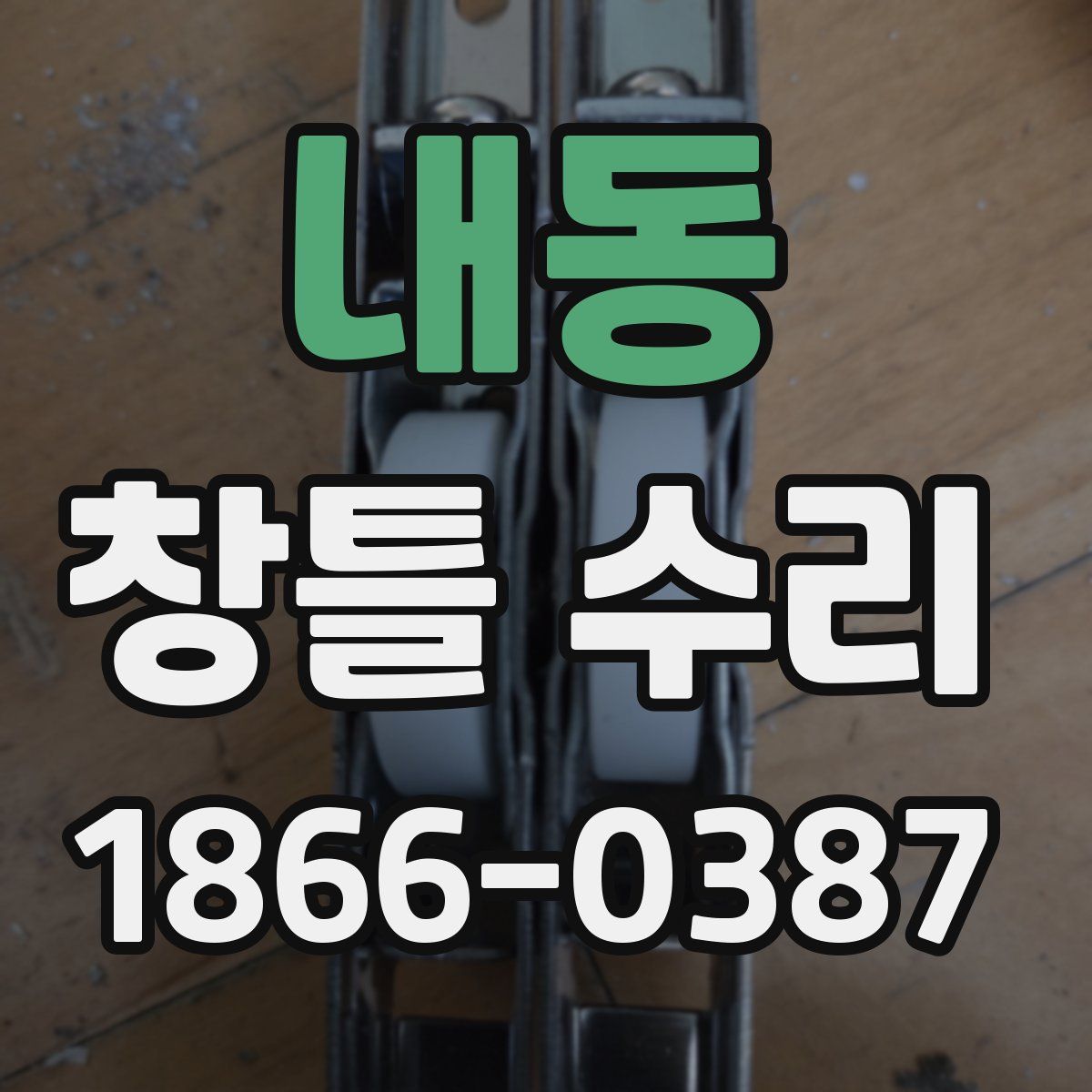 내동 창틀 수리