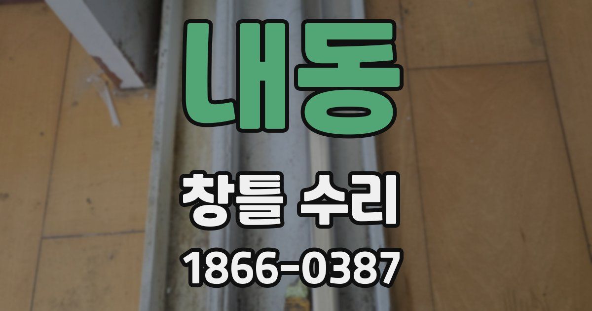 내동 창틀 수리