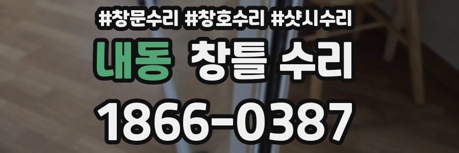 내동 창틀 수리