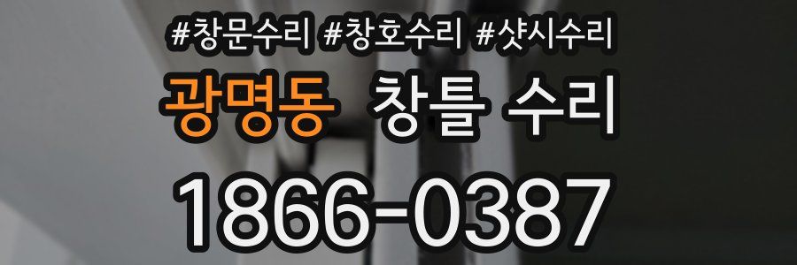 광명동 창틀 수리