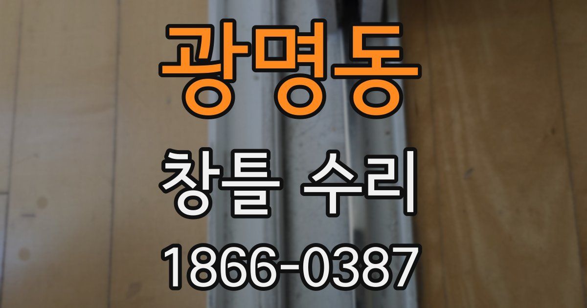 광명동 창틀 수리
