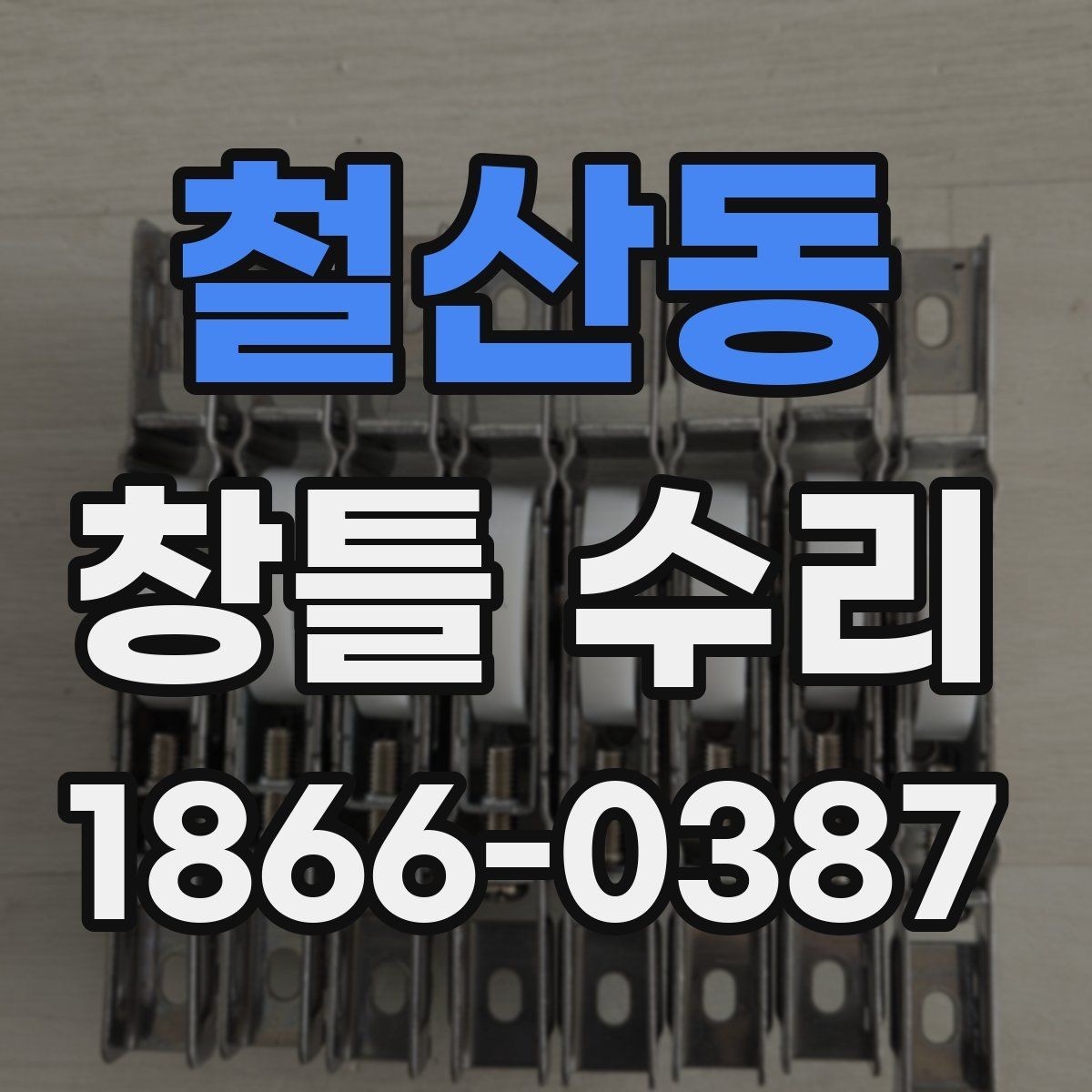 철산동 창틀 수리 업체에 문의할 때 필요한 정보