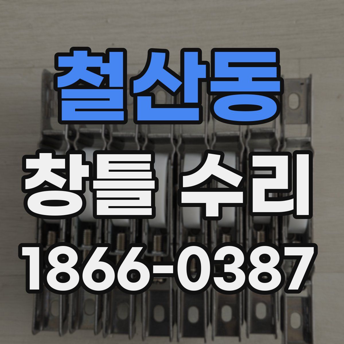 철산동 창틀 수리