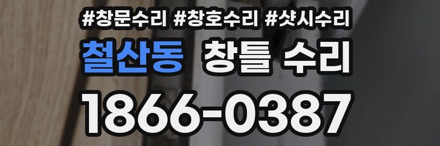 철산동 창틀 수리