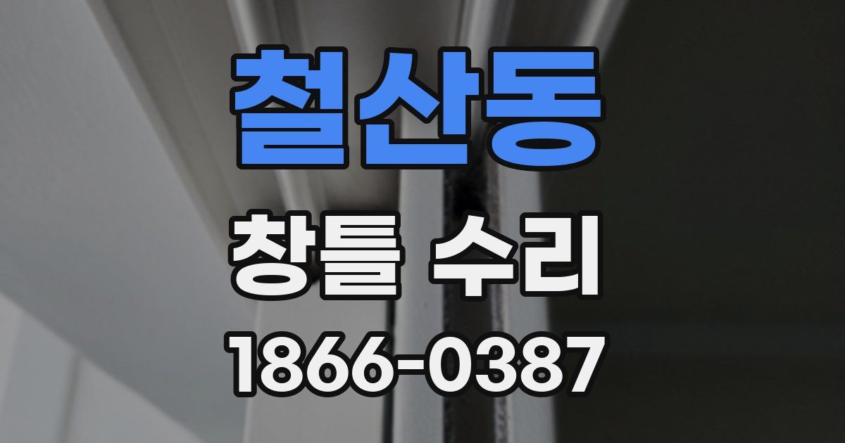 철산동 창틀 수리
