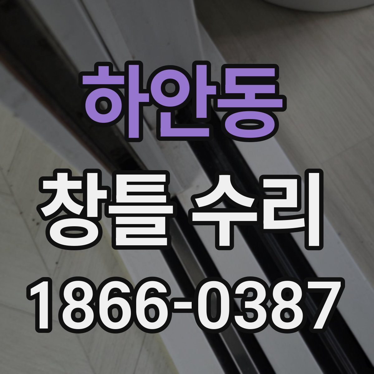 하안동 창틀 수리
