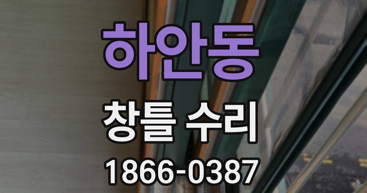 하안동 창틀 수리
