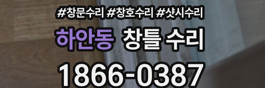 하안동 창틀 수리