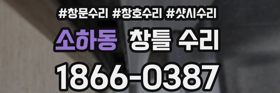 소하동 창틀 수리