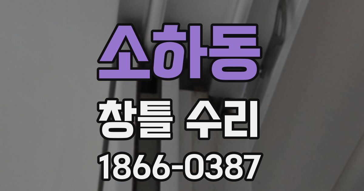 소하동 창틀 수리