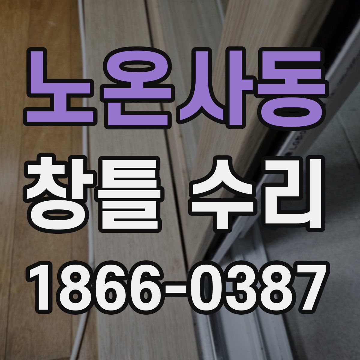 노온사동 창틀 수리