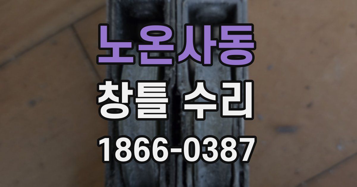 노온사동 창틀 수리