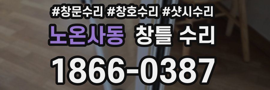 노온사동 창틀 수리