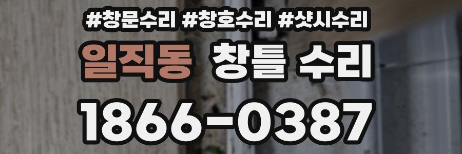 일직동 창틀 수리