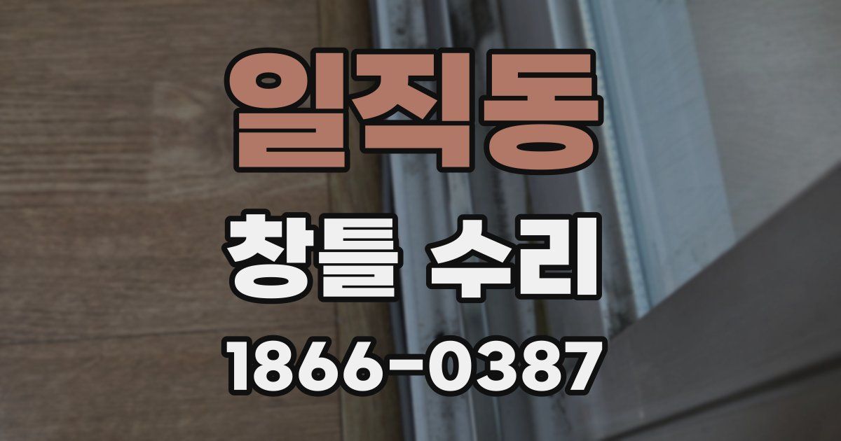 일직동 창틀 수리