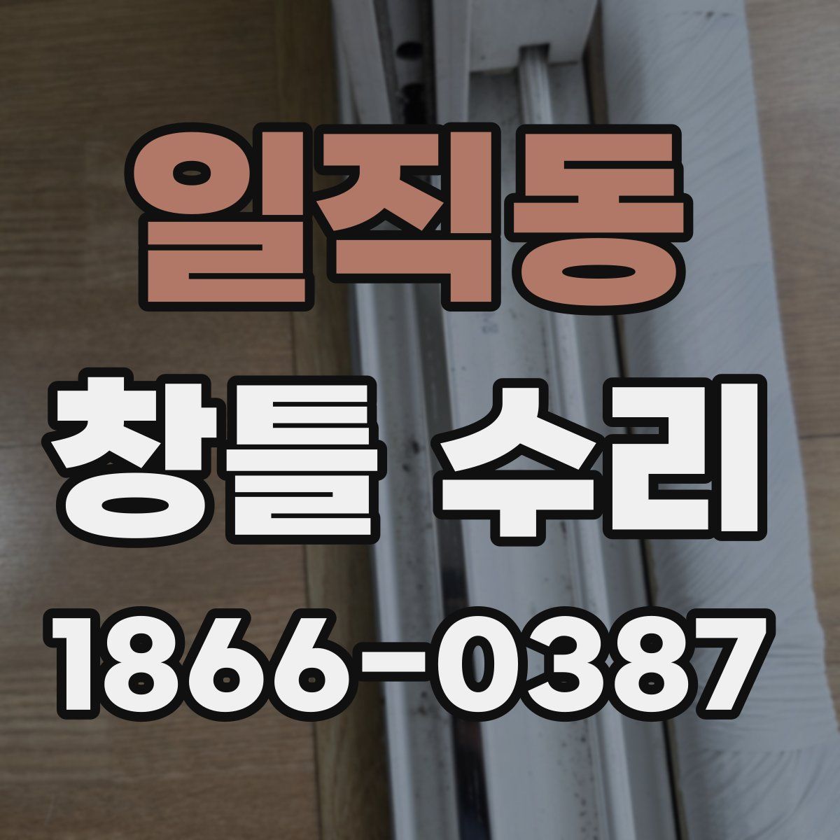 일직동 창틀 수리