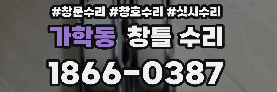 가학동 창틀 수리