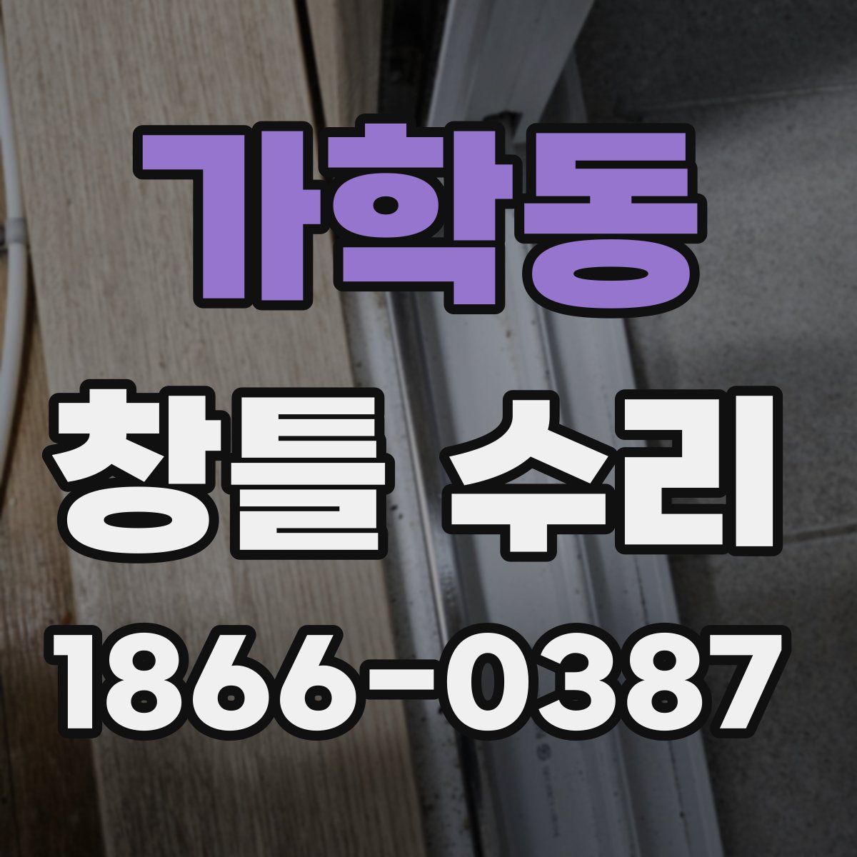 가학동 창틀 수리