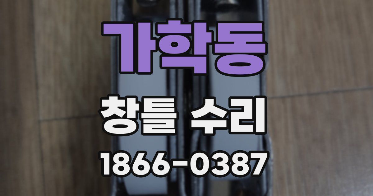 가학동 창틀 수리