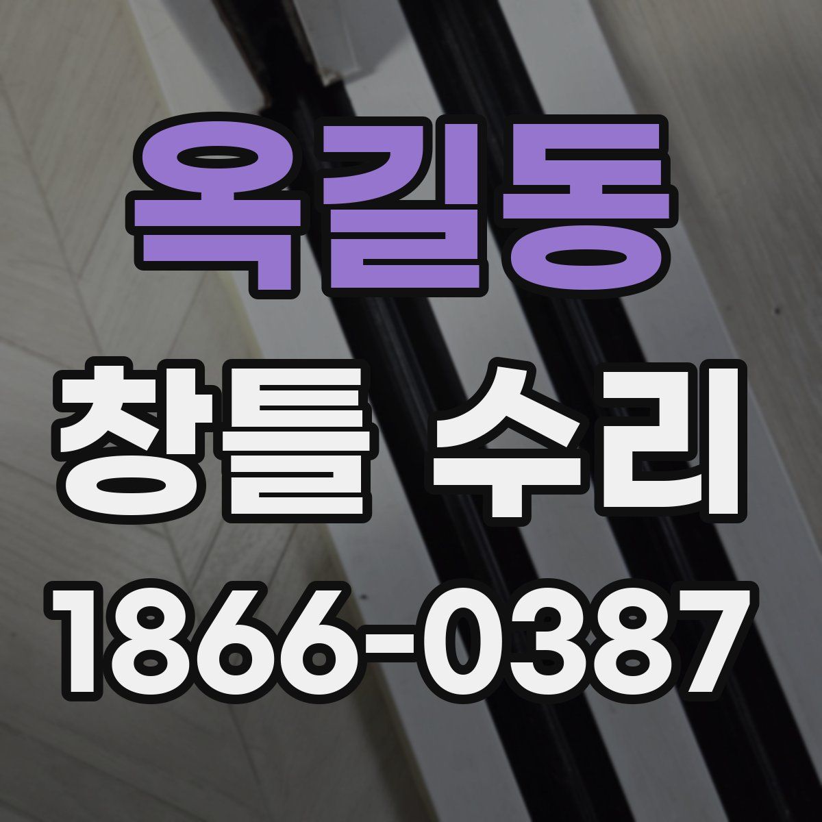 옥길동 창틀 수리