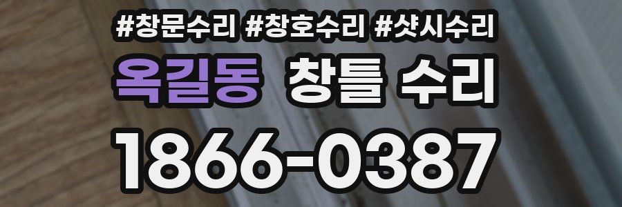 옥길동 창틀 수리