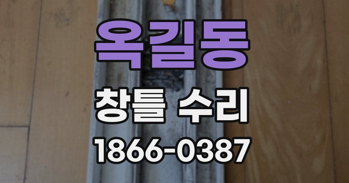 옥길동 창틀 수리