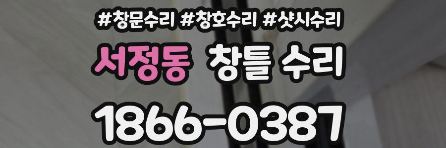서정동 창틀 수리