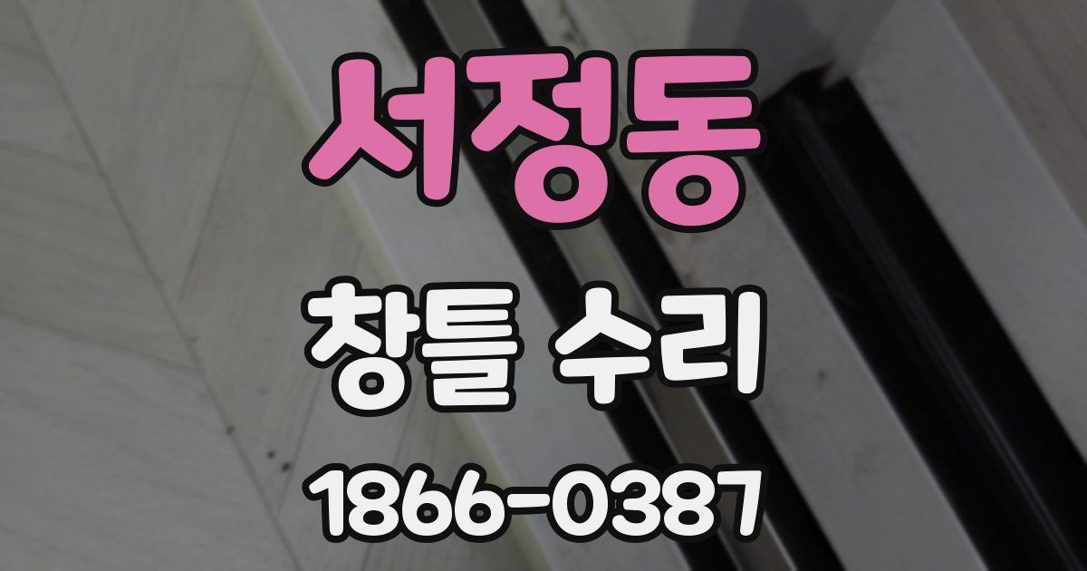 서정동 창틀 수리