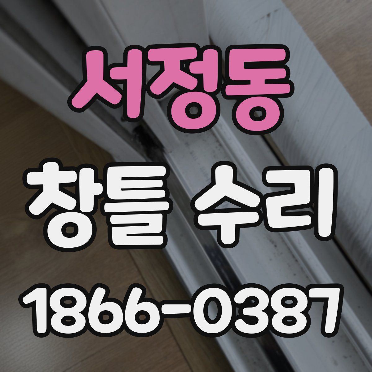 서정동 창틀 수리