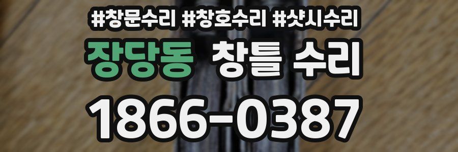 장당동 창틀 수리