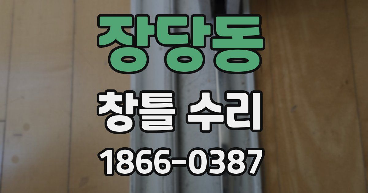 장당동 창틀 수리