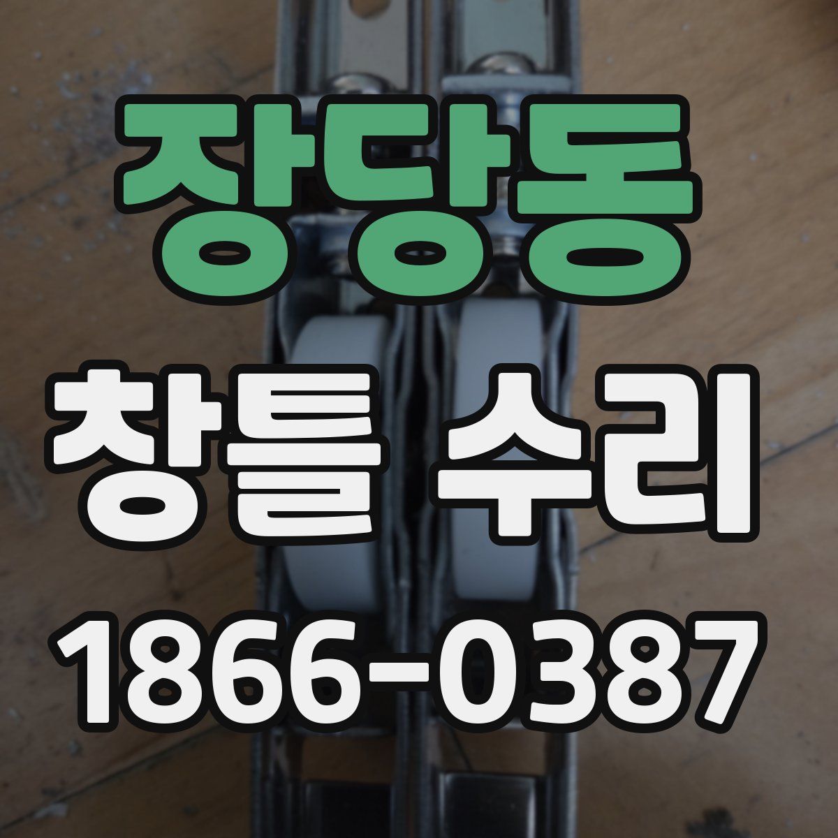 장당동 창틀 수리