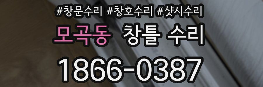 모곡동 창틀 수리