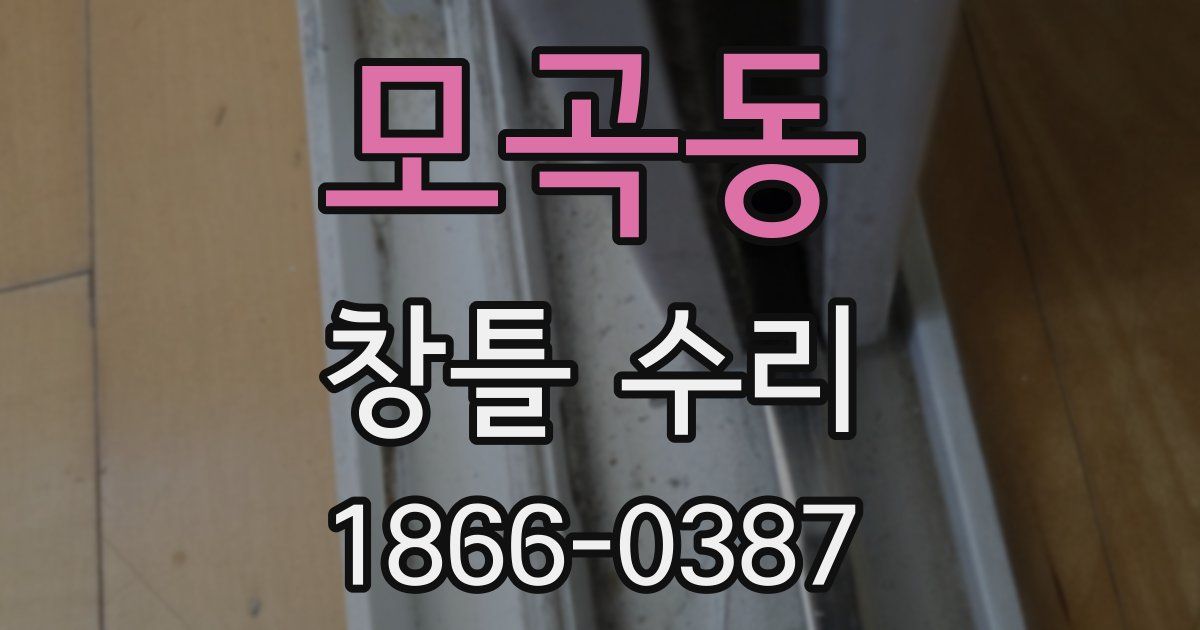 모곡동 창틀 수리