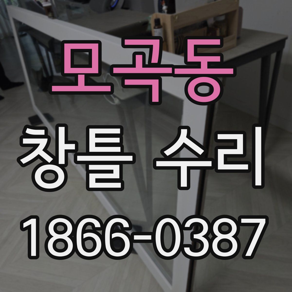모곡동 창틀 수리
