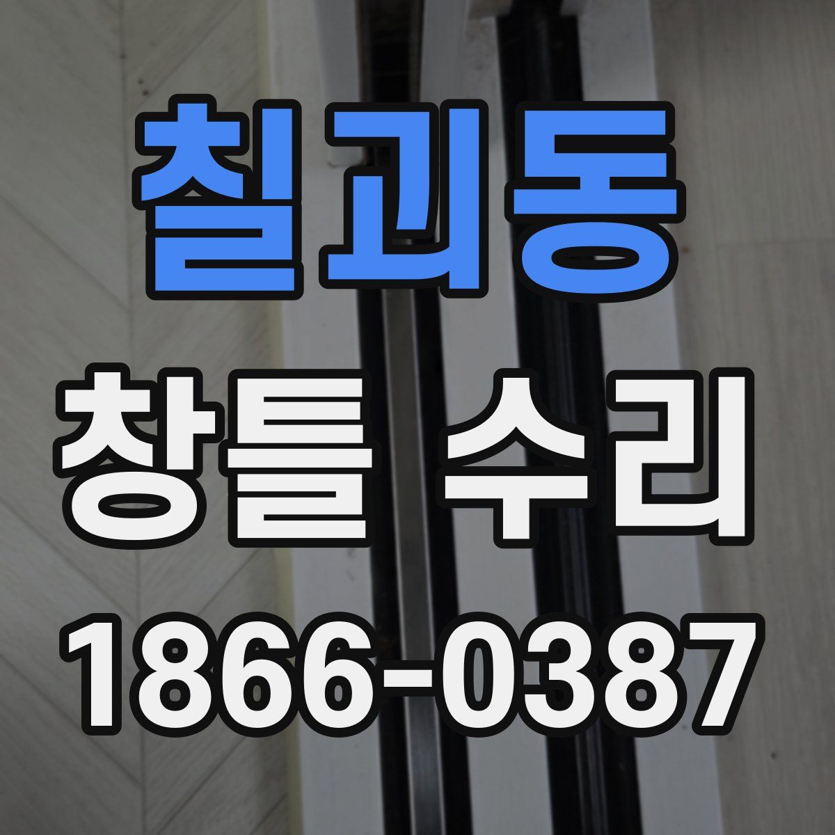 칠괴동 창틀 수리