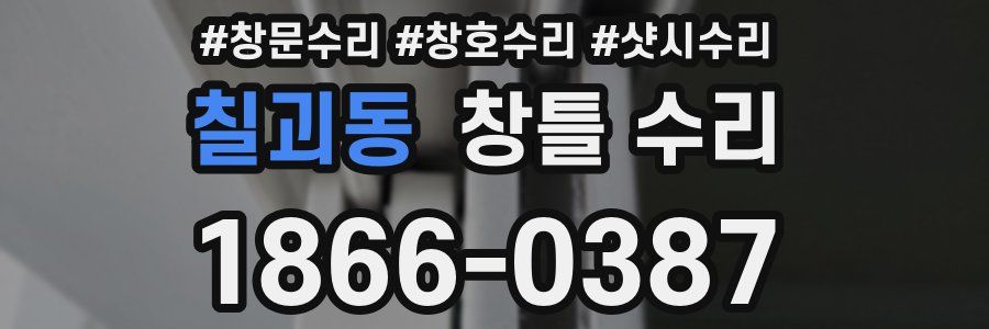 칠괴동 창틀 수리