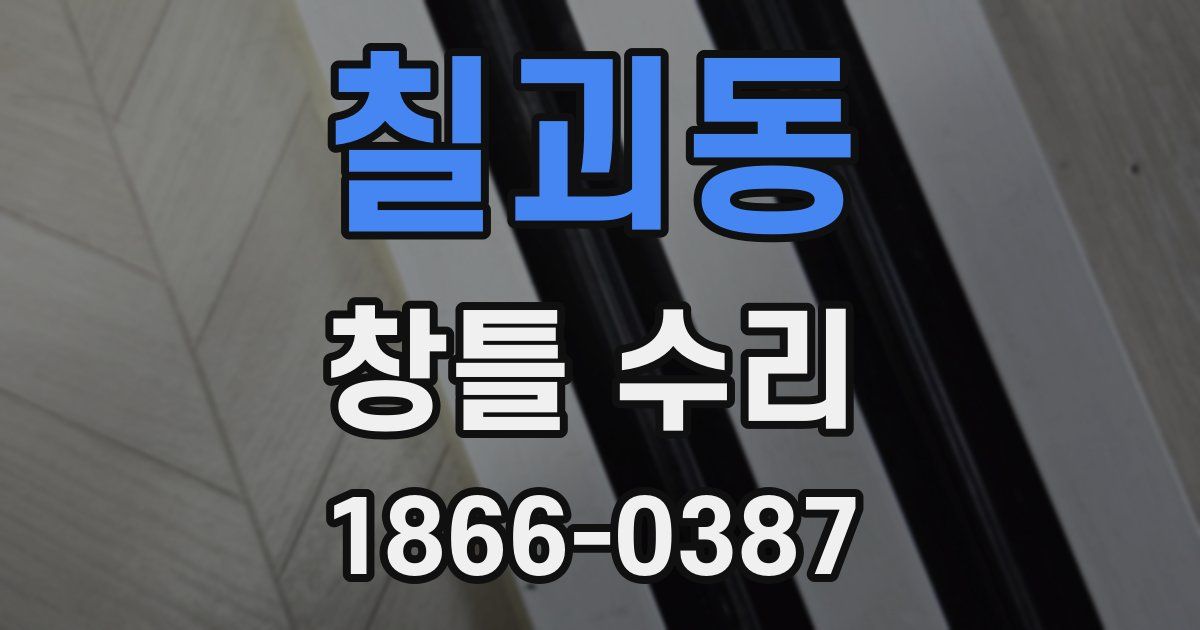 칠괴동 창틀 수리