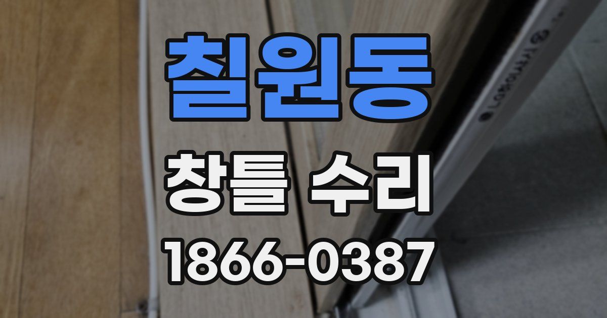 칠원동 창틀 수리