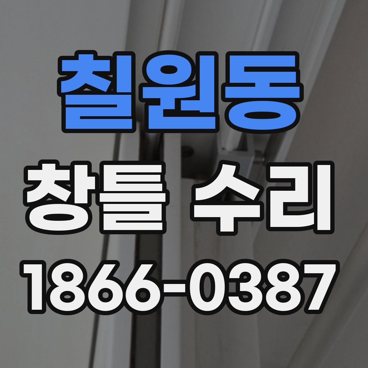 칠원동 창틀 수리
