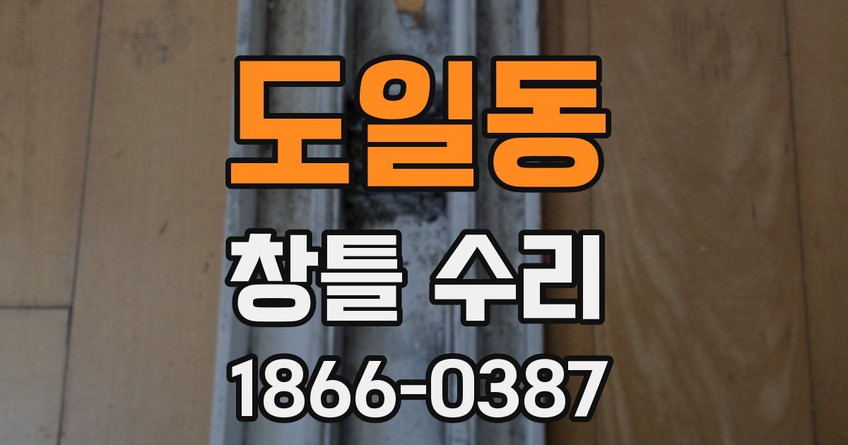 도일동 창틀 수리