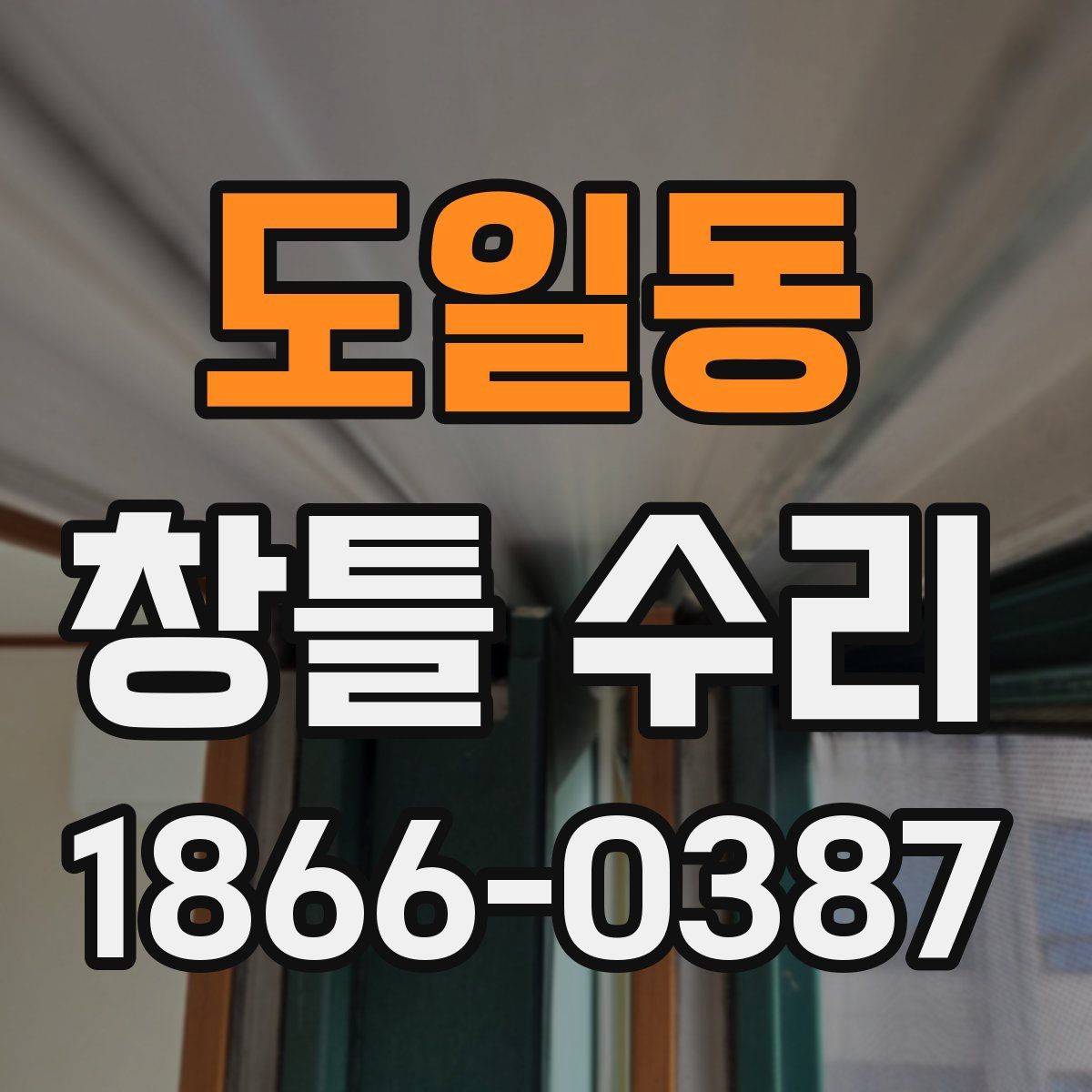 도일동 창틀 수리