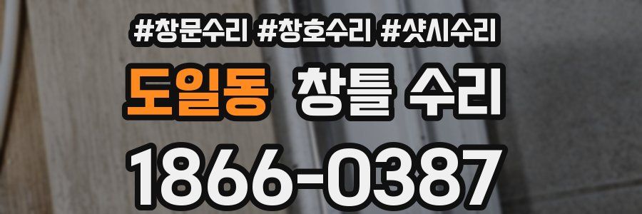 도일동 창틀 수리