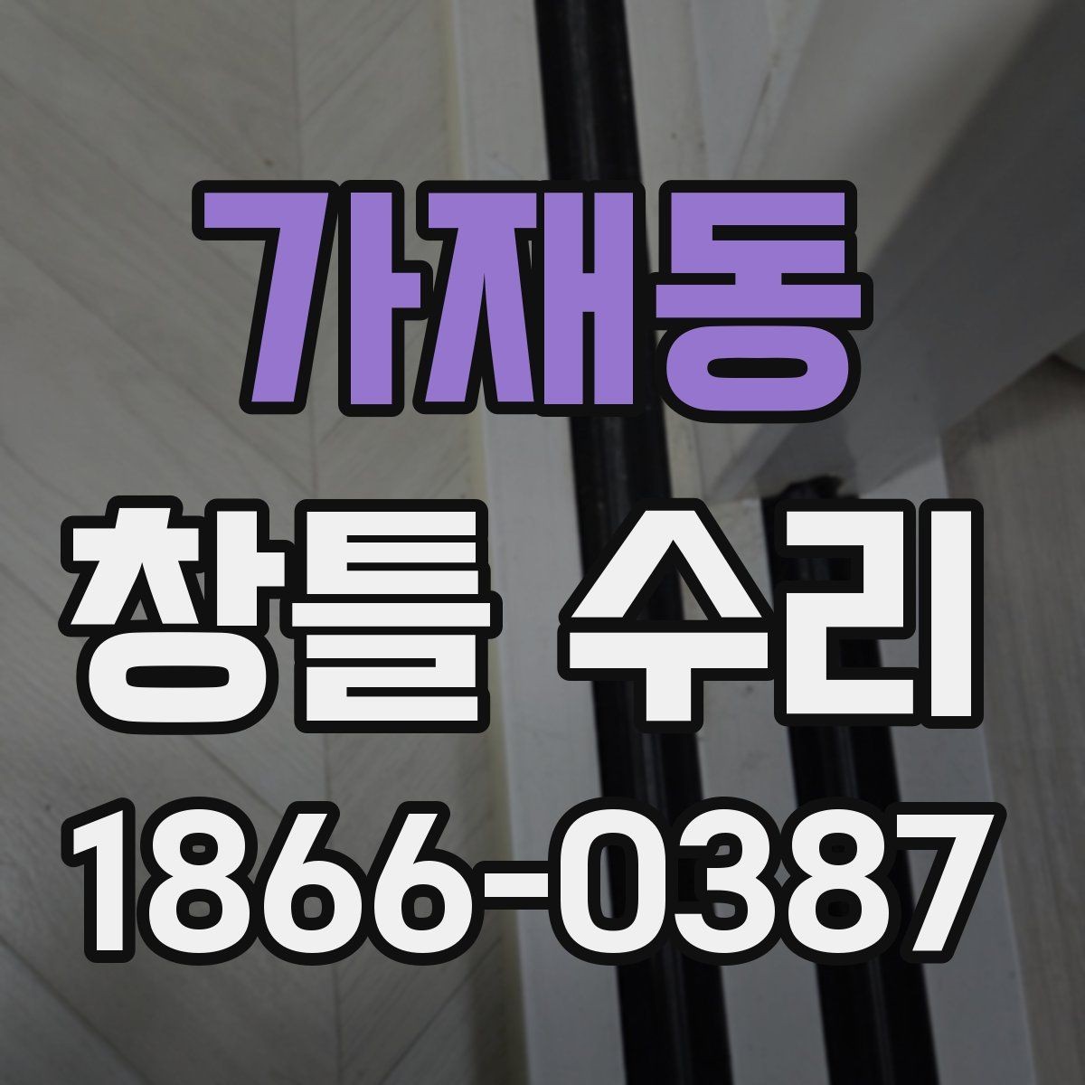 가재동 창틀 수리 상태별 대응 방법