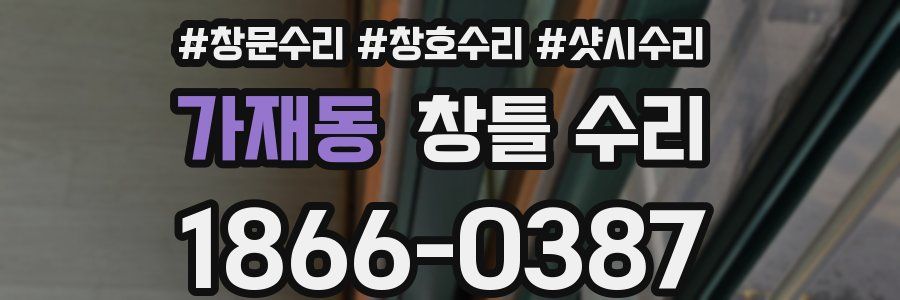 가재동 창틀 수리