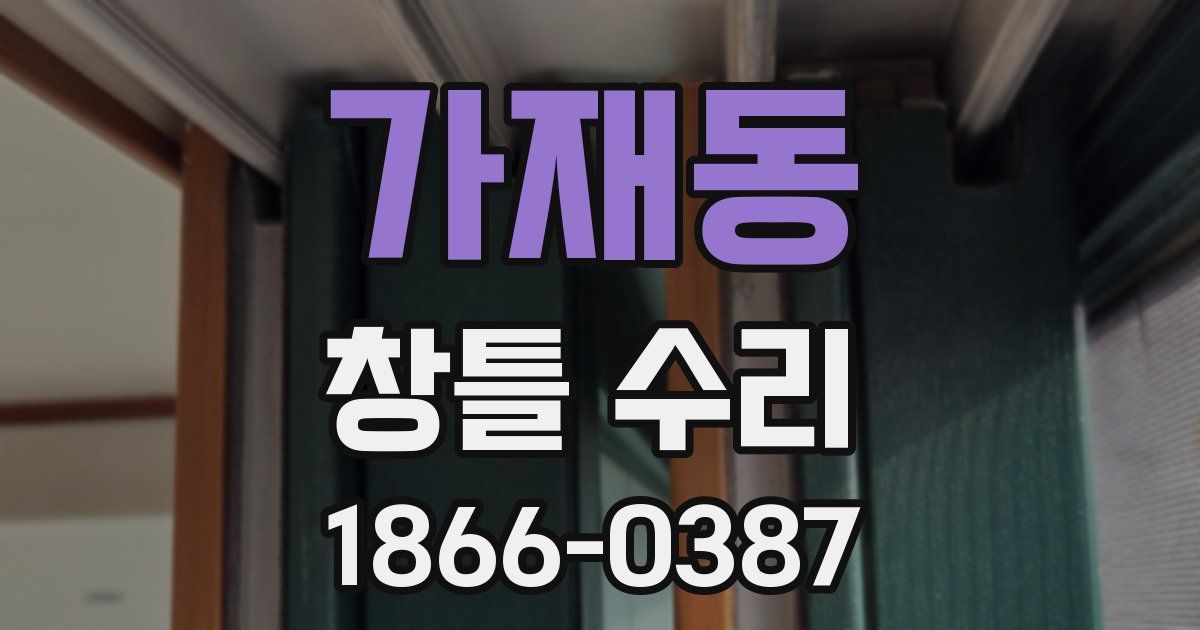 가재동 창틀 수리