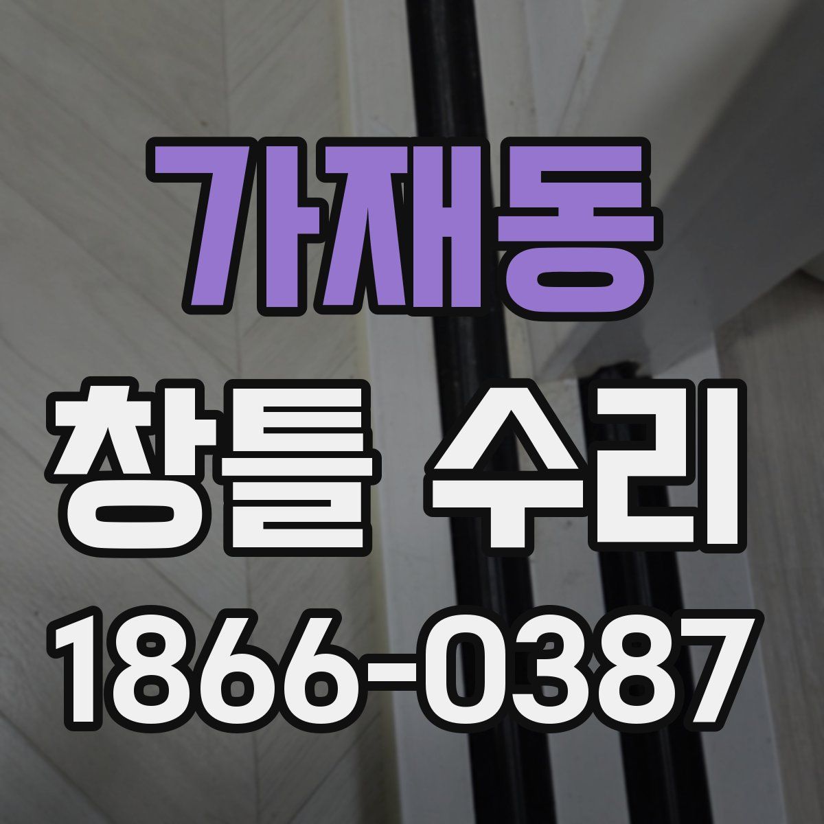 가재동 창틀 수리