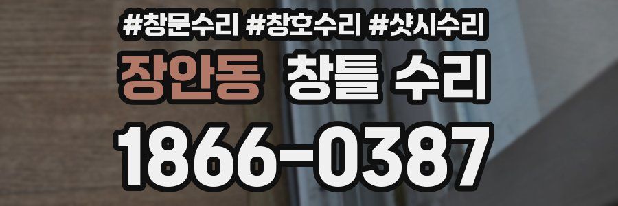 장안동 창틀 수리
