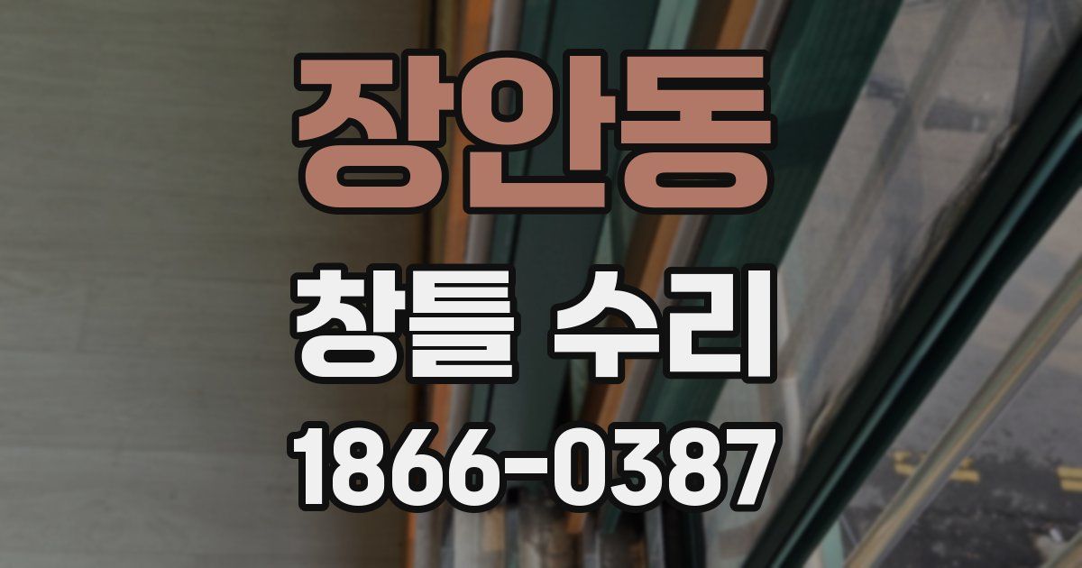 장안동 창틀 수리